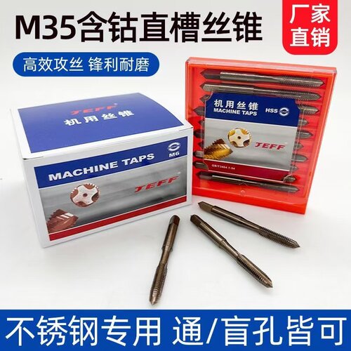 正品JEFF大连远东含钴直槽丝锥M35不锈钢专用丝攻m2m3m4m5m6m8m10