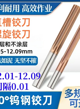 钨钢铰刀12.01 12.02 12.03 12.04 12.05 12.0612.07 12.08 12.09