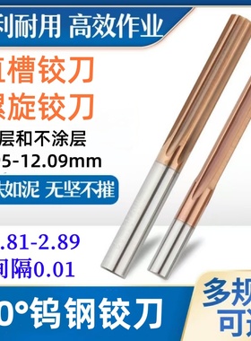 钨钢铰刀硬质合金2.81 2.82 2.83 2.84 2.85 2.86 2.87 2.88 2.89