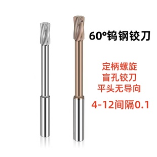 60度钨钢定柄螺旋盲孔铰刀平底无导向铰刀合金绞刀4-12铝用钢用H7