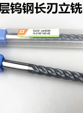 RS加长涂层合金铣刀 4刃特长钨钢铣刀立铣平底刀3-20x100-120-150