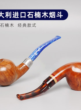 意大利进口石楠木烟斗自由式手工实木传统老式过滤男士专用烟斗具