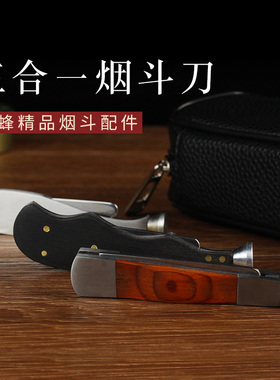 烟斗烟刀金属三合一不锈钢防熄火手工压棒头通条针黑红木烟具配件