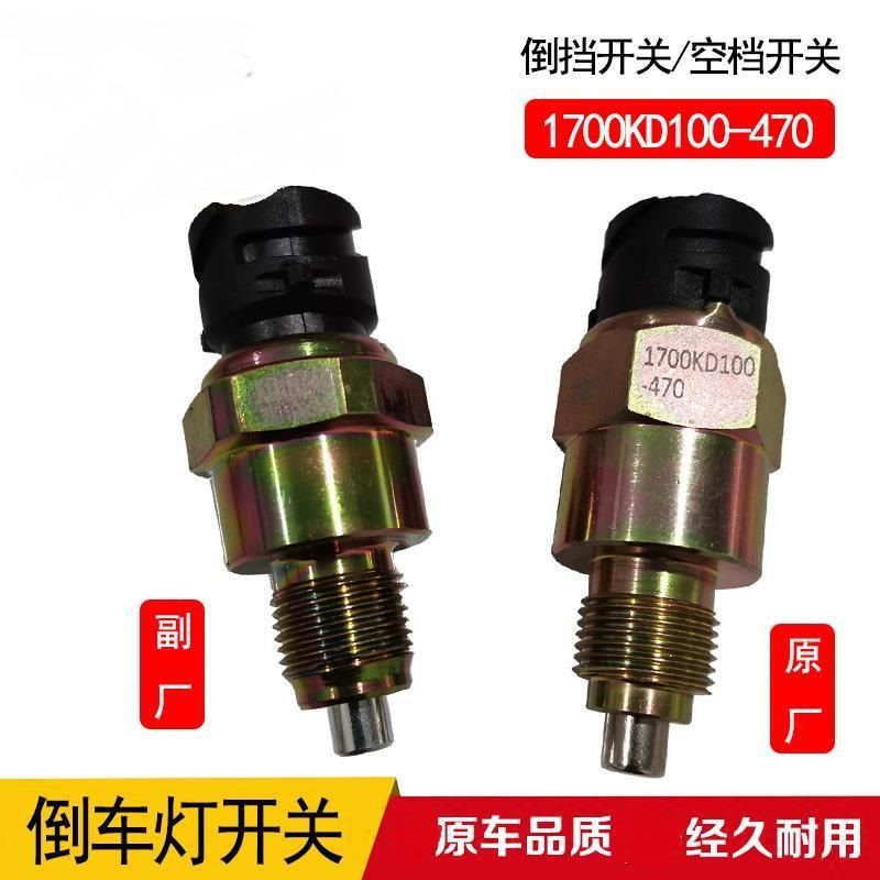适用天锦倒档开关变速箱倒车/空挡开关报警器1700KD100-470