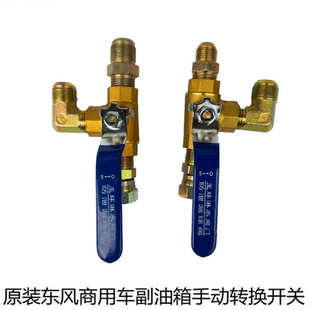 热卖东风天龙旗舰天锦大力神改装主副油箱转换开关三通球阀带接头