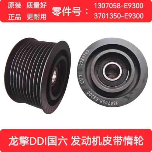 原厂天龙国六龙擎惰轮3701350-E9300水泵惰轮1307058-E9300