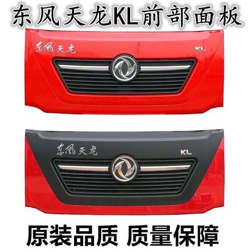 东风适用天龙KL驾驶室前面板前脸大灯雾灯总成面罩配件保险杠