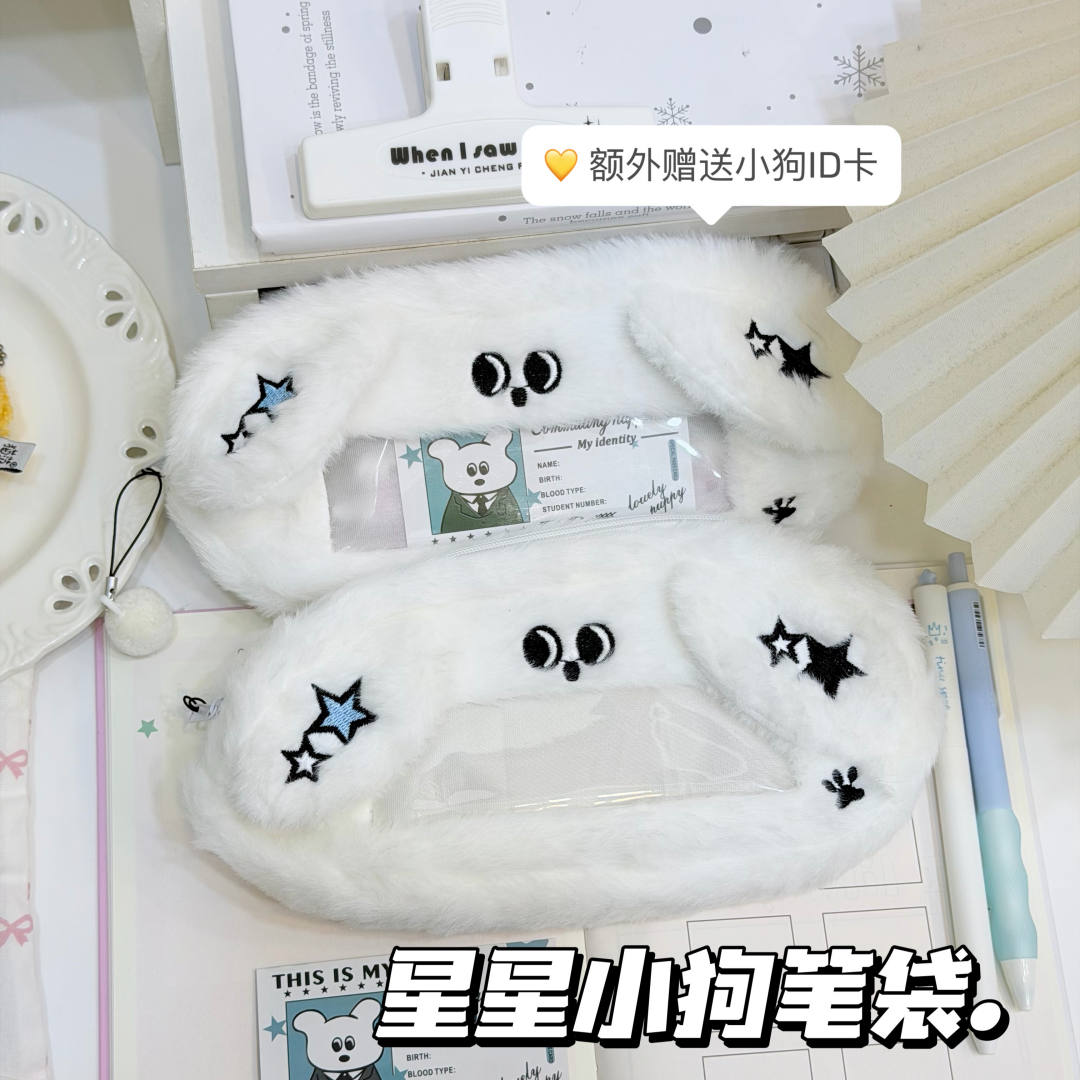 简约百搭星星小狗高颜值可爱笔袋文具盒学生收纳袋大容量化妆包