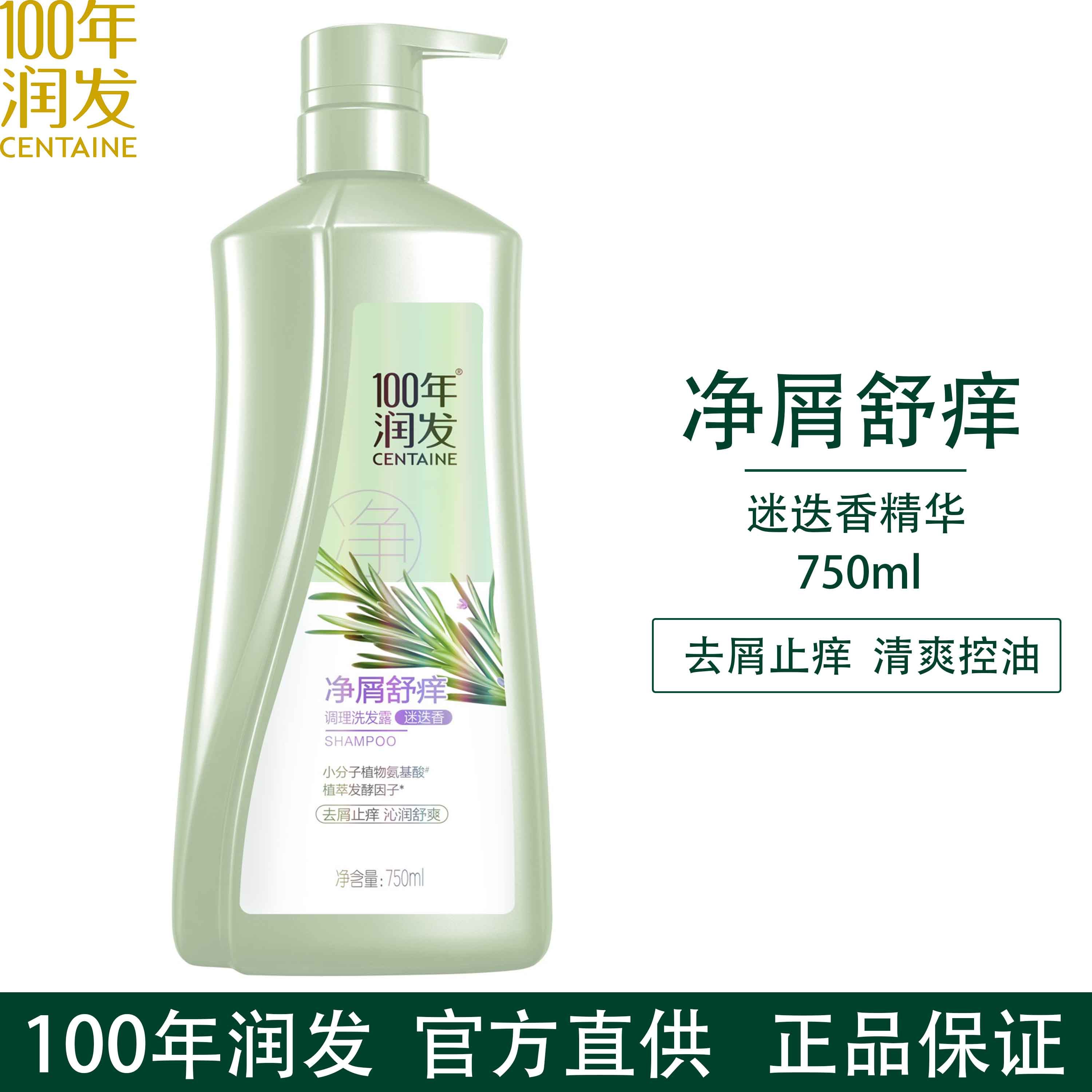 100年润发净屑舒痒去屑痒洁净头皮迷迭香洗发水一百年润发洗发膏