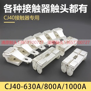 630A CJ40接触器触头CJ40 250A 500A 800A动静触点CK1 1000A