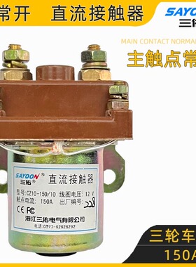 三轮车配件 直流接触器 CZ10-80 QDC2-150 80A 150A 250A 60V 72V