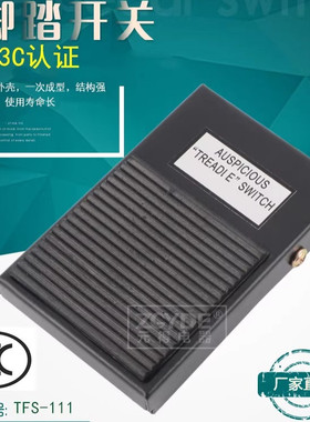 元得电器TFS-111铁壳(FS-1)黑色自动复位 脚踏开关 国家3C认证