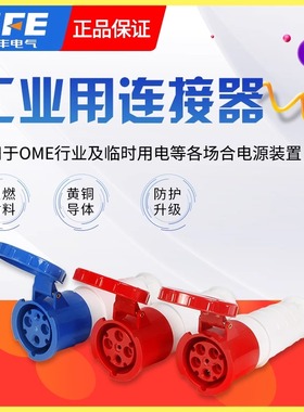 SFE上丰连接器插座345芯63A/125A SF-233/234/235/243/244/245