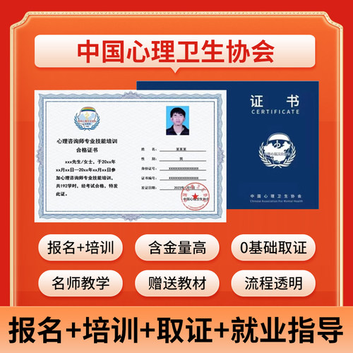 中国心理卫生协会心理咨询师报考