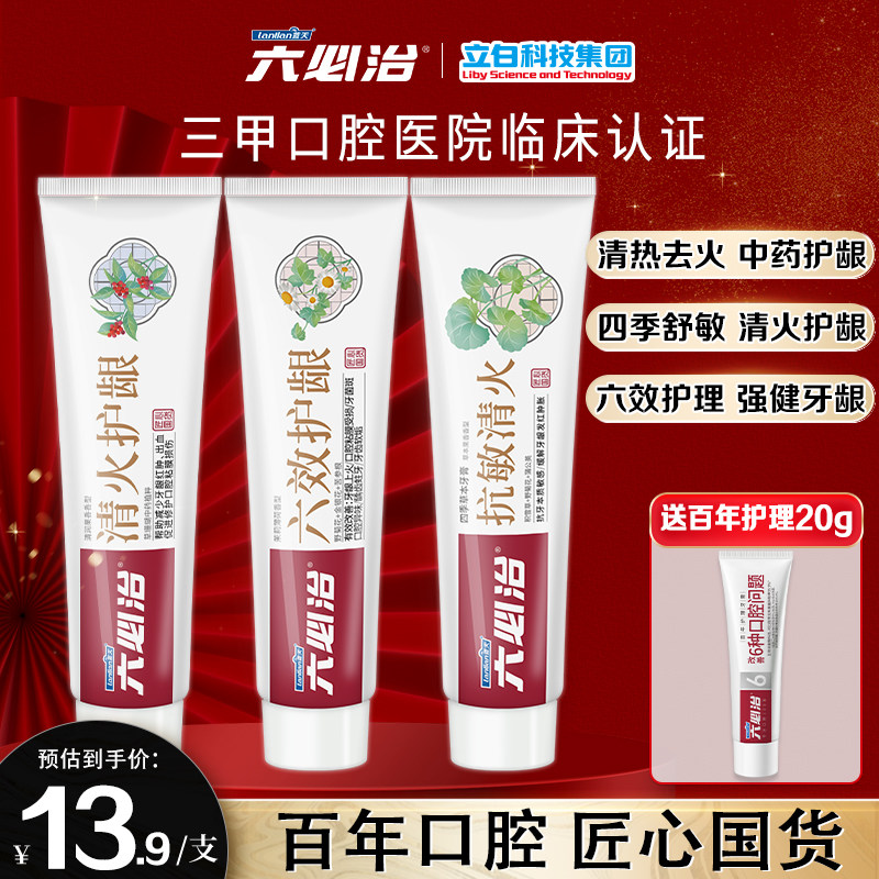 六必治牙膏含氟抗敏感清热去火护理牙龈清新口气官方正品旗舰店c