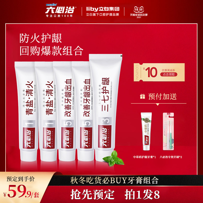 【双11预售抢】六必治中药牙膏清火清新口气牙龈出血护理牙膏