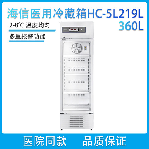 海信Hisense 2-8℃ 医用冷藏冰箱HC-5L219L HC-5L319L HC-5L360L