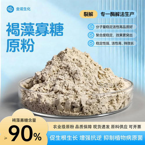 农用褐藻寡糖原粉含量≥90%