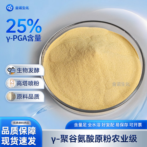 农用聚谷氨酸原粉水溶含量≥25%
