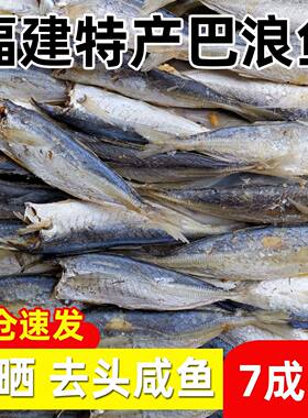 【肉多刺少】去头巴浪鱼干78成干咸鱼干新鲜海鲜干货福建特产批发