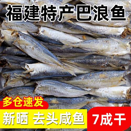【肉多刺少】去头巴浪鱼干78成干咸鱼干新鲜海鲜干货福建特产批发