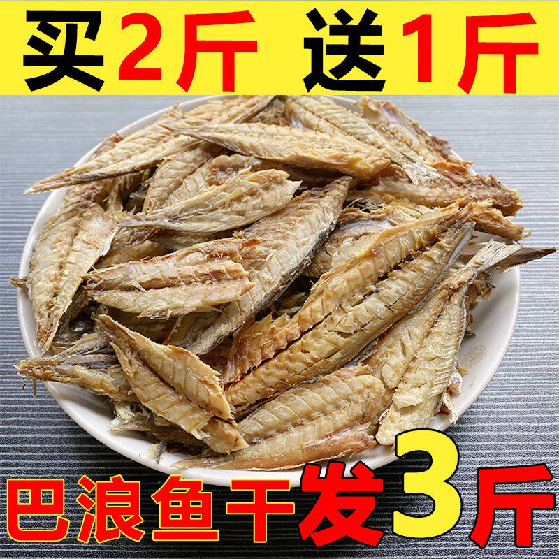 【海产干货】去骨剥肉片咸巴浪鱼干风干去头整条巴浪鱼干鱼干包邮
