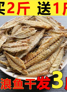 【海产干货】去骨剥肉片咸巴浪鱼干风干去头整条巴浪鱼干鱼干包邮