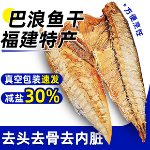 巴浪鱼干去骨淡晒福建特产大条咸鱼熟鱼肉池鱼干新鲜东山海鲜干货