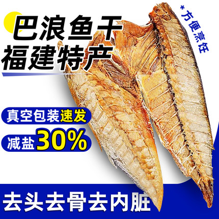 巴浪鱼干去骨淡晒福建特产大条咸鱼熟鱼肉池鱼干新鲜东山海鲜干货