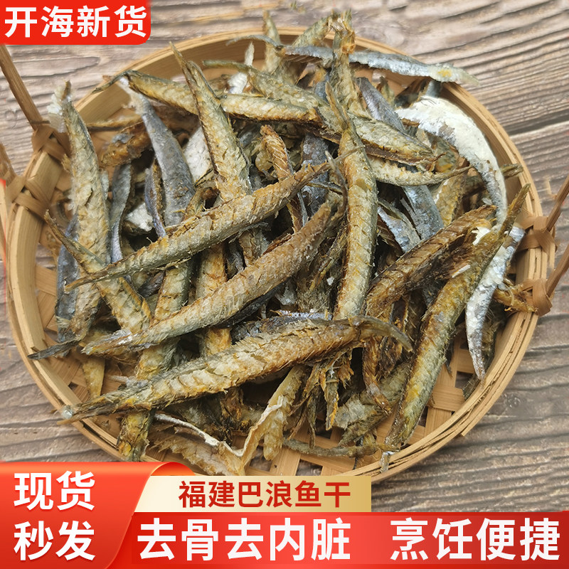 福建特产巴浪鱼干海鲜干货咸鱼干熟鱼海鱼巴浪鱼提鱼咸鱼干包邮