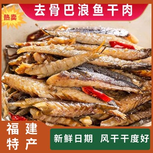 福建巴浪鱼干干货特产海鲜无头去内脏小鱼干肉干下饭菜炒菜咸鱼干