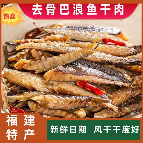 福建巴浪鱼干干货特产海鲜无头去内脏小鱼干肉干下饭菜炒菜咸鱼干
