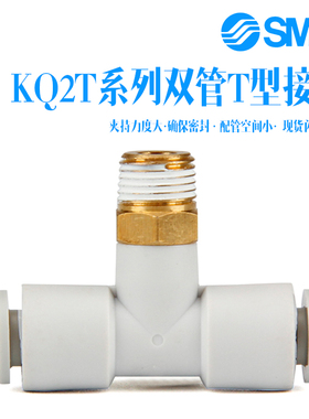 SMC T型螺纹三通KQ2T08/04/06/10/12-M5/01/02/03/04SA快插接头