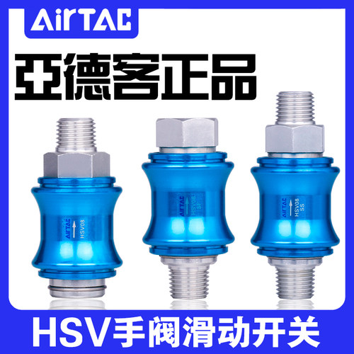 AIRTAC亚德客 手滑阀外内牙型HSV-06/08/10/15FF/SF/SS推动排气阀