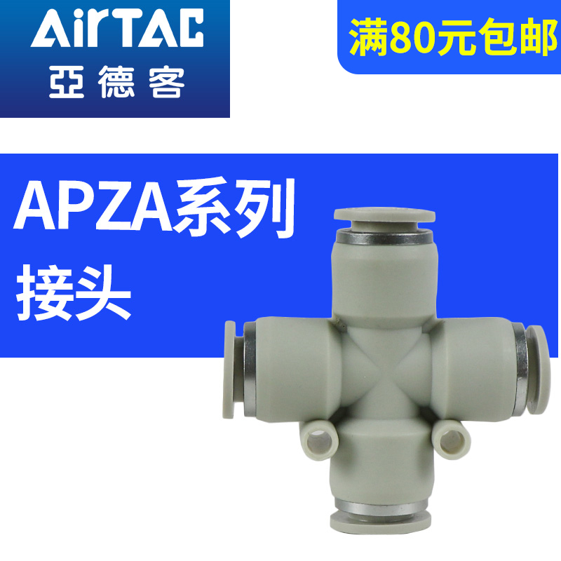 现货原装亚德客qidogn气管接头 十字型四通 APZA4/6/8/10/12 AirT