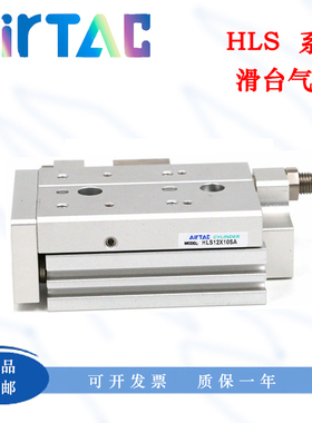 亚德客AirTac精密滑台气缸HLS20/25X10X20X30X40X50X100X125X150S