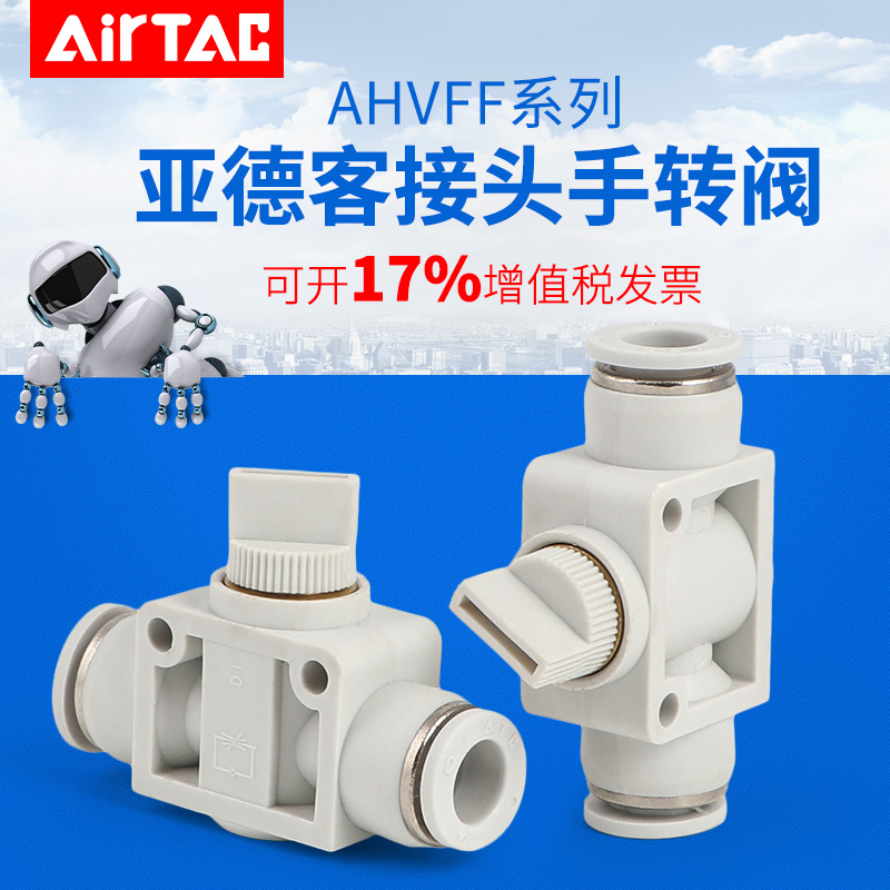 AHVFF亚德客接头手转阀