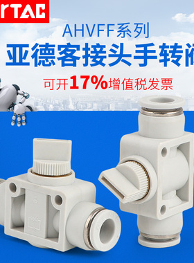 AirTAC亚德客接头手转阀AHVFF-04 AHVFF-06 AHVFF-08 手转阀