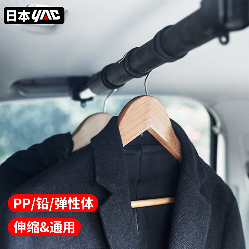 YAC车载衣架多功能晾衣架车内横杆晾衣绳汽车专用后备箱挂衣服架