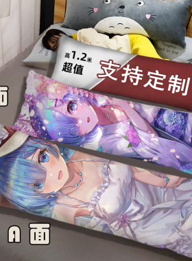 雷姆等身抱枕从零开始的异世界生活蕾姆动漫全身枕套超软双面定制