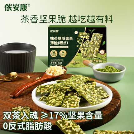侬安康薄脆坚果抹茶夏威夷果薄脆上班族低糖解馋零食好吃到犯规