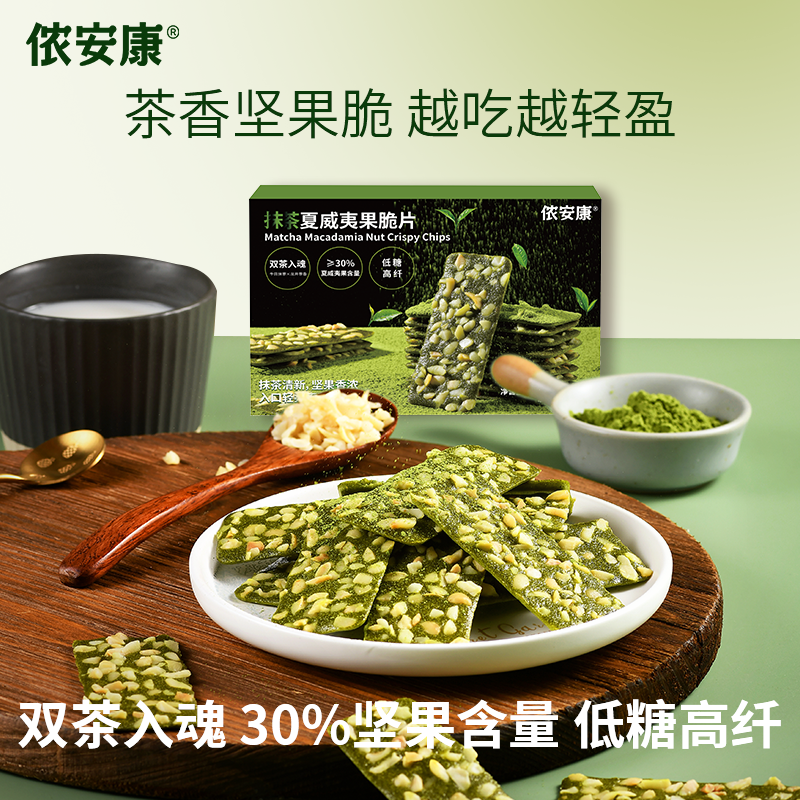 侬安康薄脆坚果抹茶夏威夷果薄脆上班族低糖营养健康零食饼干代餐