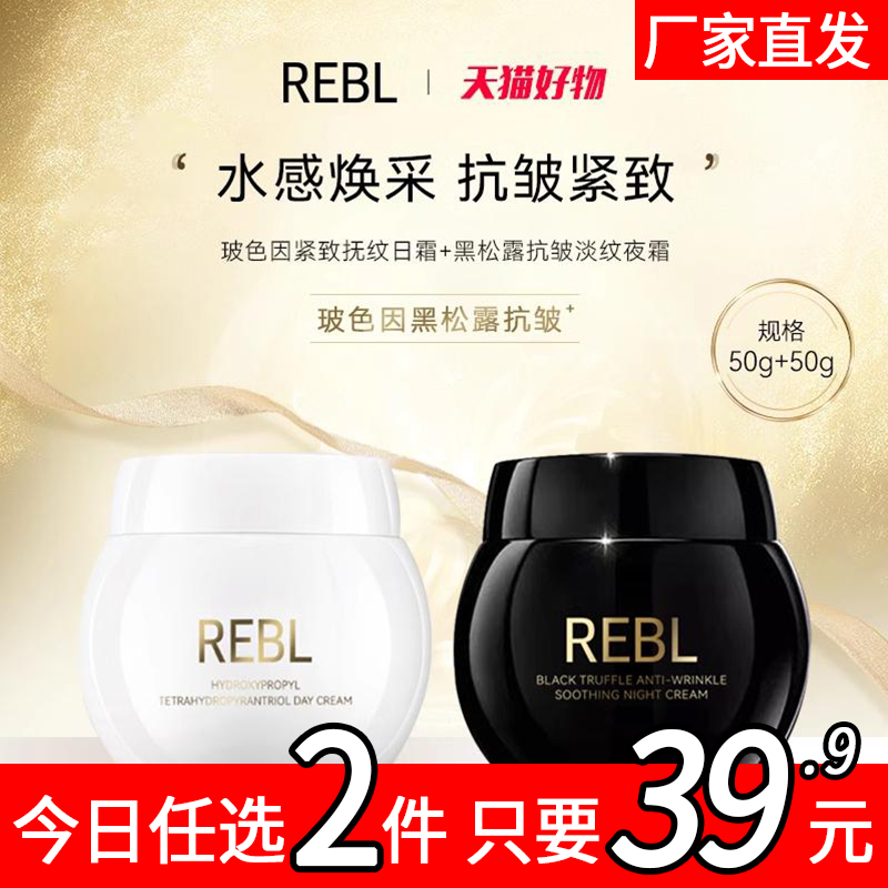 REBL玻色因紧致抚纹日霜补水滋润法令纹抬头纹面霜24