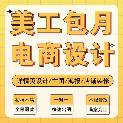 淘宝详情页设计制作美工包月外包网店铺装修设计宝贝主图海报接单