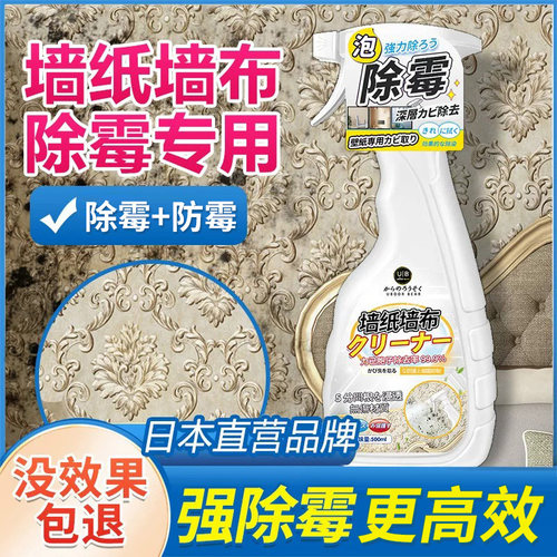【日本专研】墙布除霉剂去霉斑