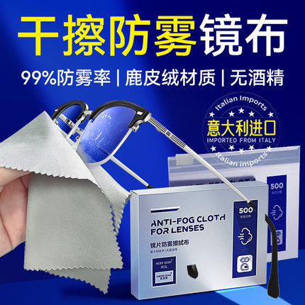 意大利标准眼镜清洁冬天防雾擦拭布擦眼镜干擦防雾布专用不伤镜片