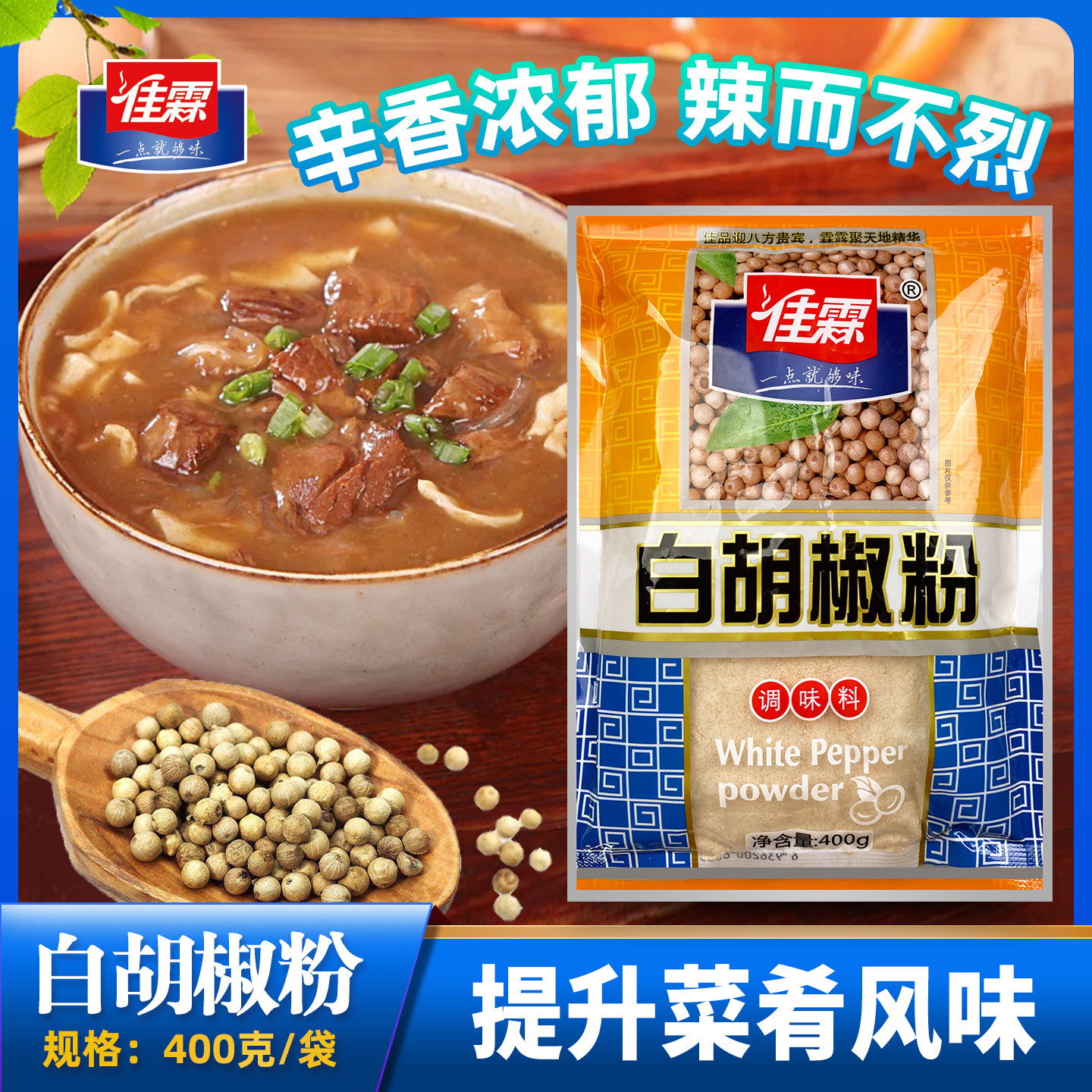 佳霖胡椒粉400g家用商用正宗海南白胡椒烧烤厨房调料烤肉蘸料袋装
