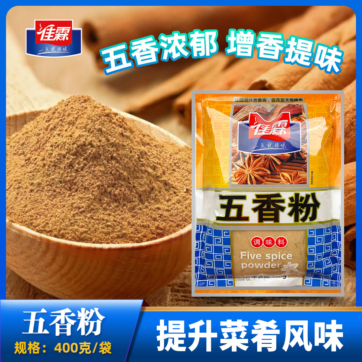 佳霖五香粉400g家用商用调味粉炖肉香料厨房调料大料粉腌肉炒菜料