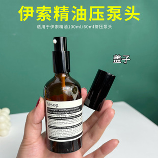 适用于伊索精油按压泵头100ml/60ml按摩油香芹籽调理液压嘴挤压头