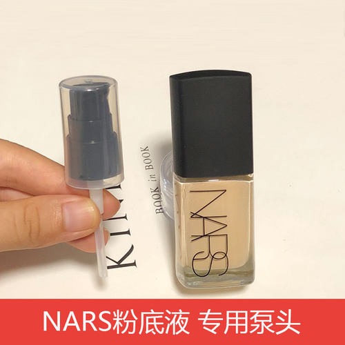 NARS粉底液泵头按压嘴鸭嘴头配合
